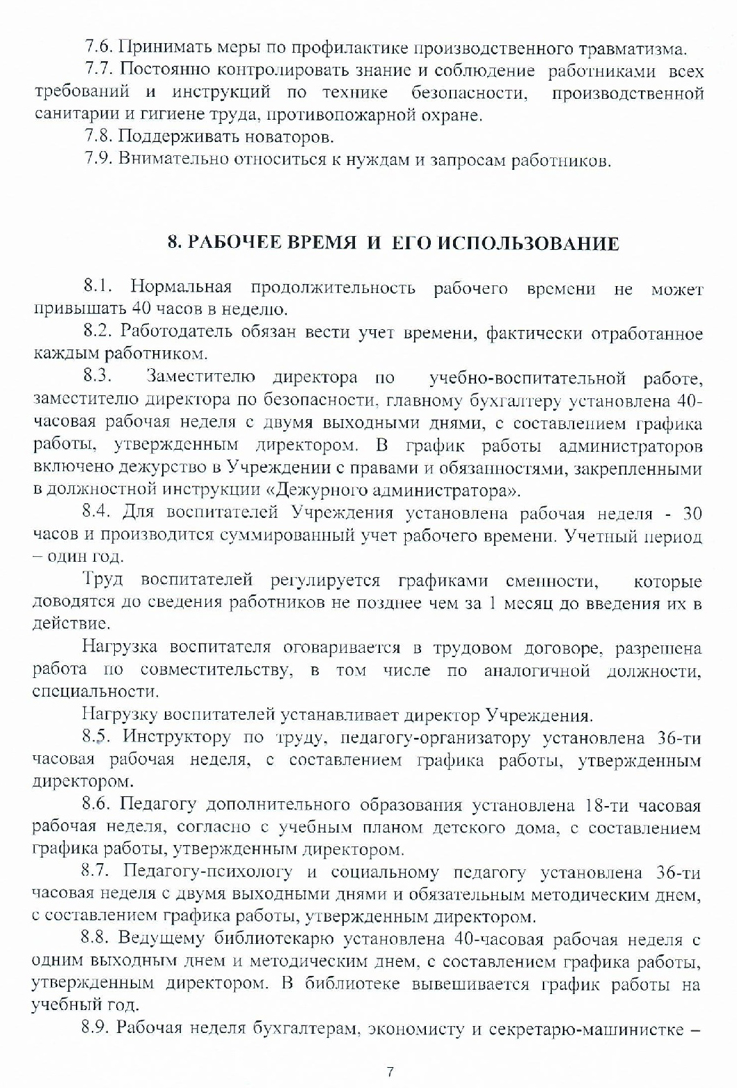 ГКУ «Зубцовский детский дом» | Правила внутреннего трудового распорядка  государственного казенного учреждения для детей-сирот и детей, оставшихся  без попечения родителей 